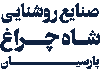 لوگو شاهچراغ