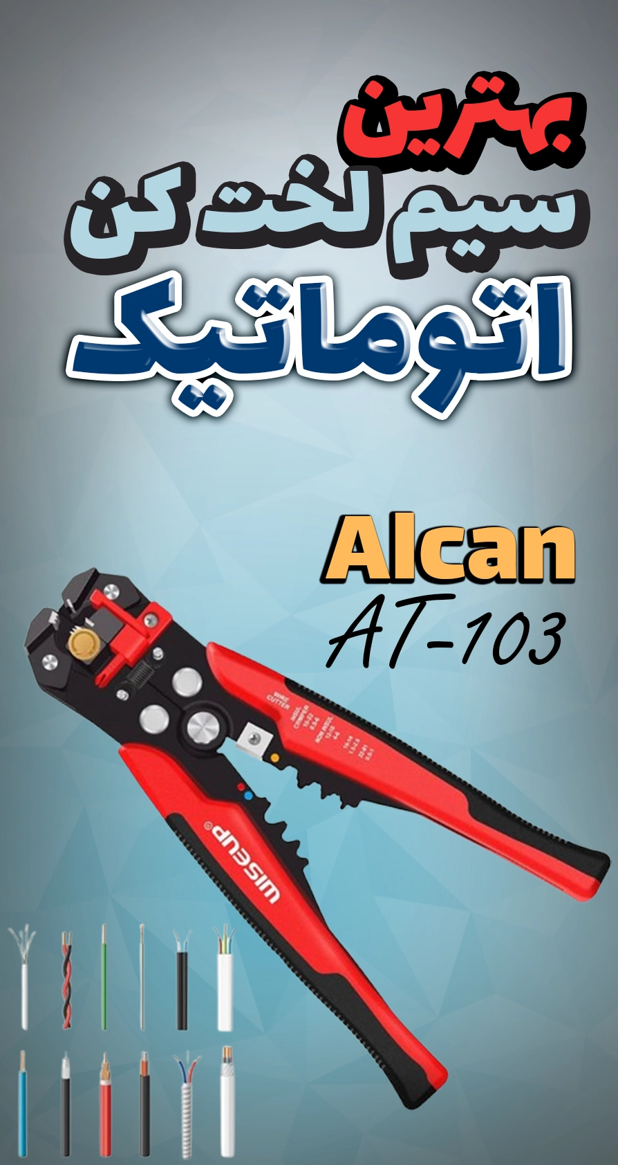 سیم لخت کن اتوماتیک آلکان مدل AT-103