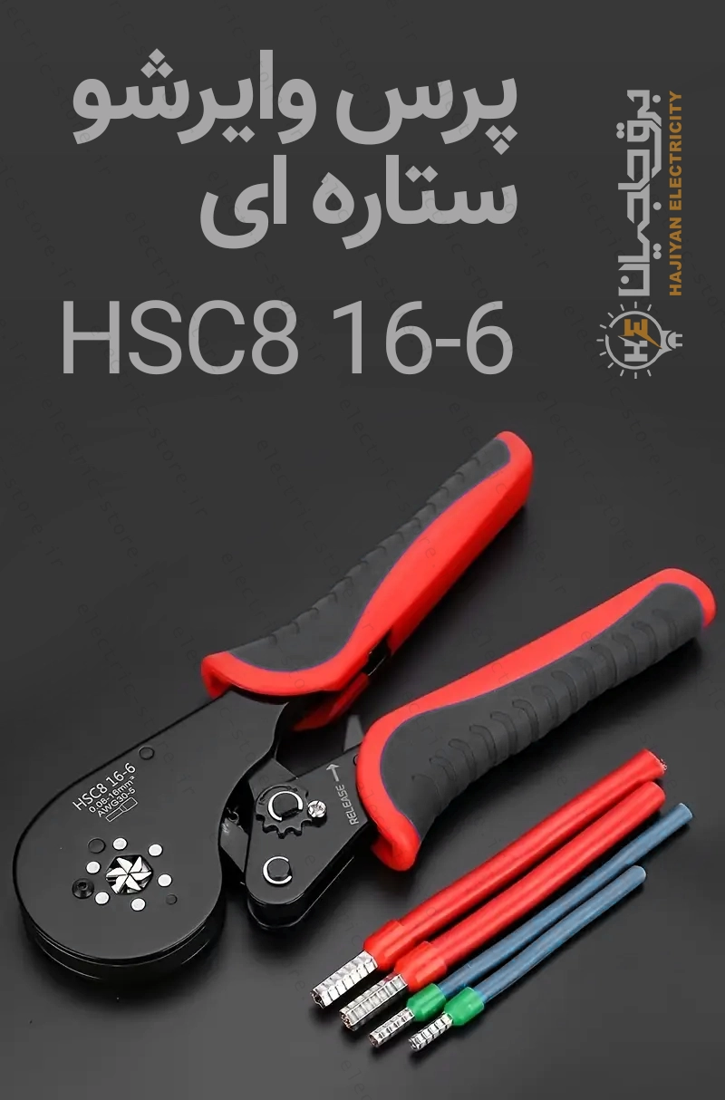 انبر پرس وایرشو مدل HSC8 16-6