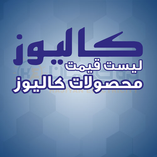 لیست قیمت آیفون تصویری کالیوز