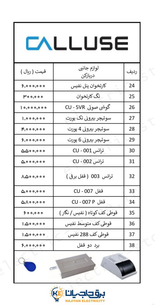 لیست قیمت آیفون تصویری کالیوز و لوازم جانبی