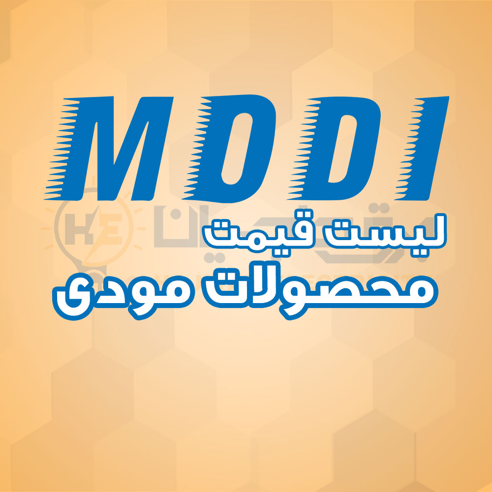 لیست قیمت محصولات مودی